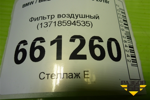 Фильтр воздушный (13718594535) для BMW 3-серия G20 с 2018г