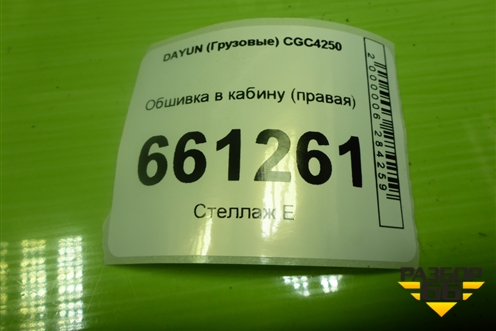 Обшивка в кабину (правая) (541MAA00002) для DAYUN CGC4250