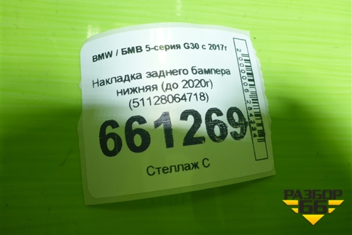 Накладка заднего бампера нижняя (до 2020г) (51128064718) для BMW 5-серия G30 с 2017г