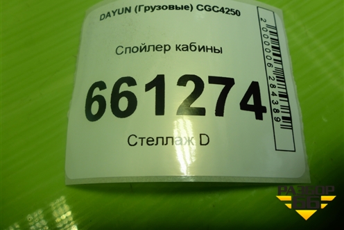 Спойлер кабины (8204С000011) для DAYUN CGC4250