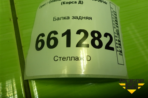 Балка задняя для Opel Corsa D с 2006-2014г (Корса Д)
