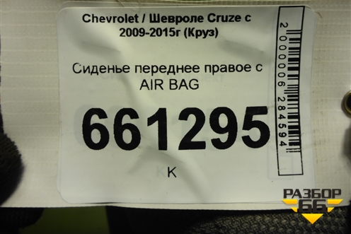 Сиденье переднее правое с AIR BAG (с подогревом) для Chevrolet Cruze c 2009-2015г (Круз)
