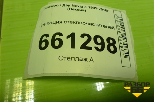 Трапеция стеклоочистителей для Daewoo Nexia с 1995-2016г (Нексия)