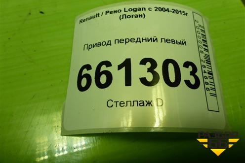 Привод передний левый (шлиц-21) для Renault Logan с 2004-2015г (Логан)