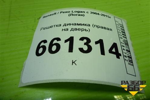 Решетка динамика (правая на дверь) (8200301606) для Renault Logan с 2004-2015г (Логан)