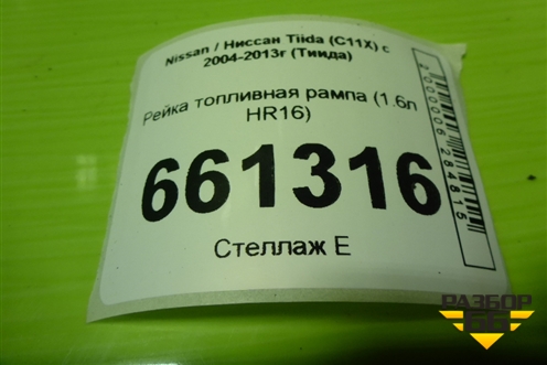 Рейка топливная рампа (1.6л HR16) для Nissan Tiida (C11X) с 2004-2013г (Тиида)