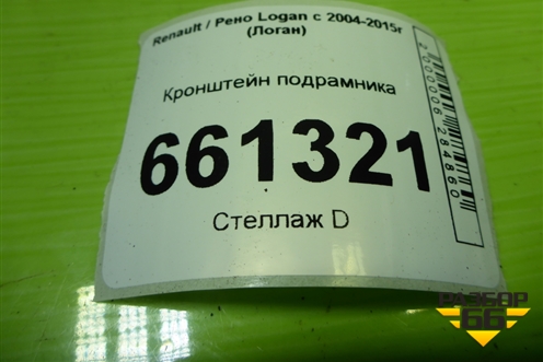 Кронштейн подрамника для Renault Logan с 2004-2015г (Логан)