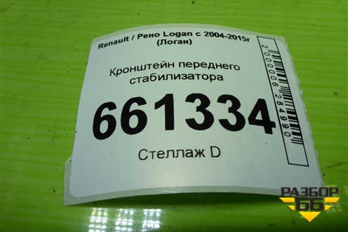Кронштейн переднего стабилизатора для Renault Logan с 2004-2015г (Логан)