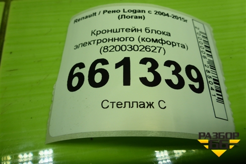 Кронштейн блока электронного (комфорта) (8200302627) для Renault Logan с 2004-2015г (Логан)