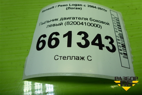 Пыльник двигателя боковой левый (8200410000) для Renault Logan с 2004-2015г (Логан)