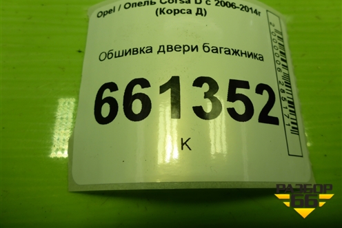 Обшивка двери багажника (13187396) для Opel Corsa D с 2006-2014г (Корса Д)