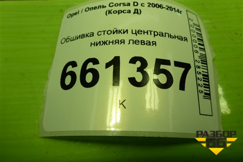 Обшивка стойки центральная нижняя левая (13180845) для Opel Corsa D с 2006-2014г (Корса Д)