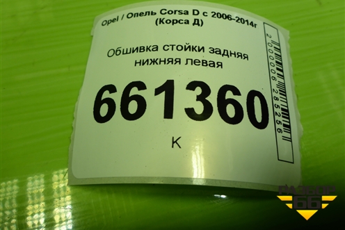 Обшивка стойки задняя нижняя левая (5ти дверный кузов) (13180610) для Opel Corsa D с 2006-2014г (Корса Д)