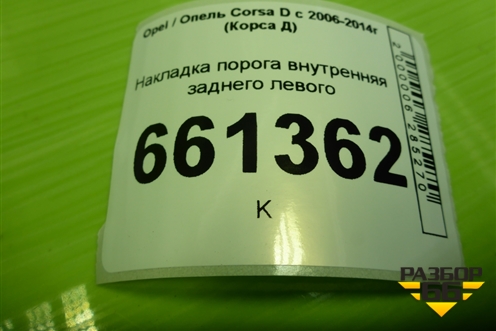 Накладка порога внутренняя заднего левого (5ти дверный кузов) (13196695) для Opel Corsa D с 2006-2014г (Корса Д)