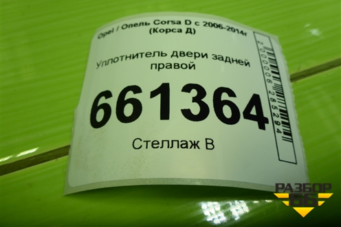 Уплотнитель двери задней правой для Opel Corsa D с 2006-2014г (Корса Д)