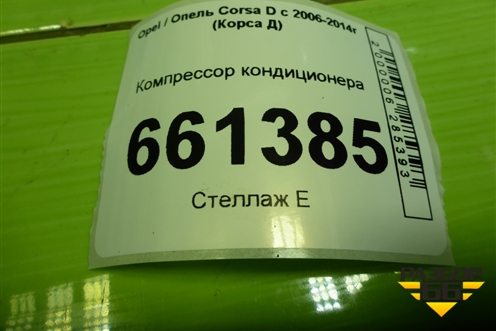 Компрессор кондиционера (1.2л Z12XEP) (55701200) для Opel Corsa D с 2006-2014г (Корса Д)