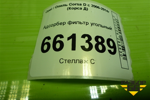 Адсорбер фильтр угольный (13244642) для Opel Corsa D с 2006-2014г (Корса Д)