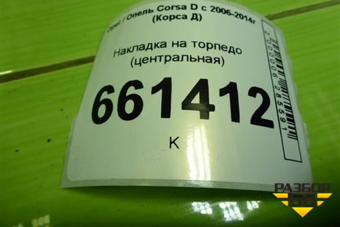 Накладка на торпедо (центральная) (13204955) для Opel Corsa D с 2006-2014г (Корса Д)