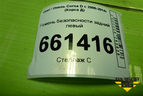 Ремень безопасности задний левый (609160500A) для Opel Corsa D с 2006-2014г (Корса Д)