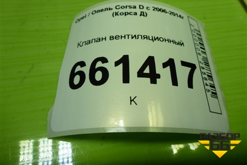 Клапан вентиляционный (09177224) для Opel Corsa D с 2006-2014г (Корса Д)