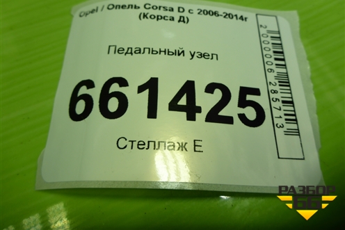 Педальный узел (55703354) для Opel Corsa D с 2006-2014г (Корса Д)