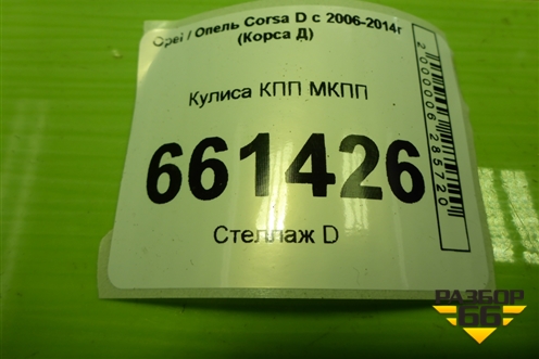 Кулиса КПП МКПП для Opel Corsa D с 2006-2014г (Корса Д)