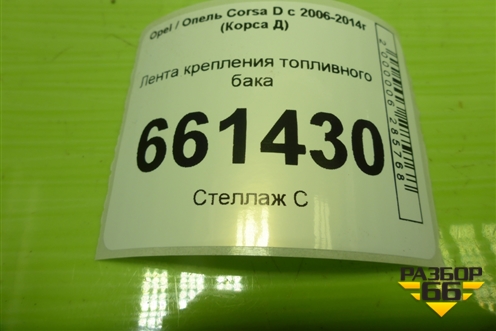 Лента крепления топливного бака для Opel Corsa D с 2006-2014г (Корса Д)