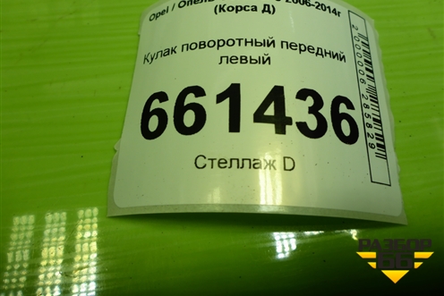Кулак поворотный передний левый для Opel Corsa D с 2006-2014г (Корса Д)