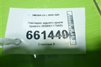 Накладка заднего крыла правого (609001179AB) для OMODA C5 с 2022г (Ц5)