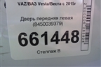 Дверь передняя левая (8450039379) для VAZ Vesta/Веста с 2015г