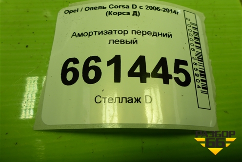 Амортизатор передний левый (339715) для Opel Corsa D с 2006-2014г (Корса Д)