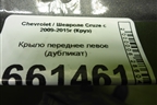 Крыло переднее левое (дубликат) (SYGM086G001BL) для Chevrolet Cruze c 2009-2015г (Круз)
