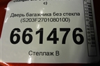 Дверь багажника без стекла (S203F2701080100) для Changan UNI-S с 2024-2025г (Юни с)