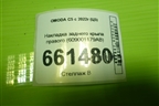 Накладка заднего крыла правого (609001179AB) для OMODA C5 с 2022г (Ц5)