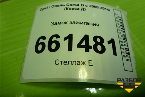 Замок зажигания для Opel Corsa D с 2006-2014г (Корса Д)