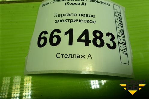 Зеркало левое электрическое (5 контактов) для Opel Corsa D с 2006-2014г (Корса Д)