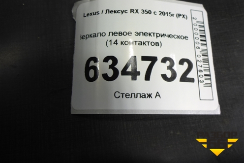Зеркало левое электрическое (14 контактов) для Lexus RX 350 c 2015г (РХ)