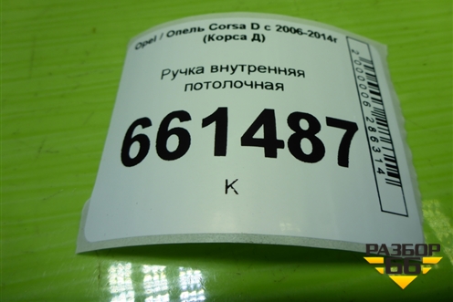 Ручка внутренняя потолочная (передняя) для Opel Corsa D с 2006-2014г (Корса Д)