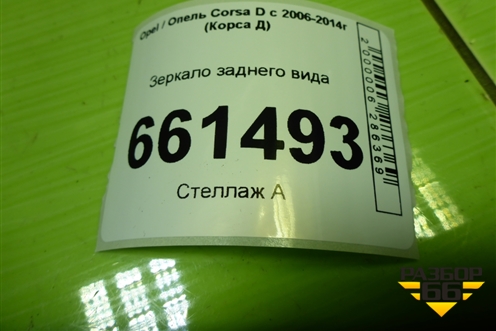 Зеркало заднего вида для Opel Corsa D с 2006-2014г (Корса Д)