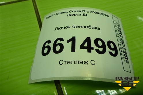 Лючок бензобака (13183307) для Opel Corsa D с 2006-2014г (Корса Д)