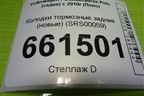Колодки тормозные задние (новые) (SRS00059) для Volkswagen Polo (седан) с 2010г (Поло)