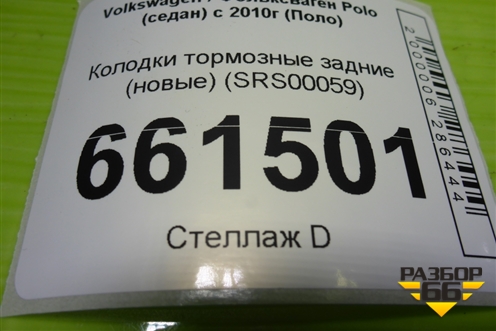 Колодки тормозные задние (новые) (SRS00059) для Volkswagen Polo (седан) с 2010г (Поло)