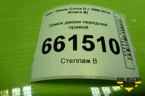 Замок двери передней правой (13258274) для Opel Corsa D с 2006-2014г (Корса Д)