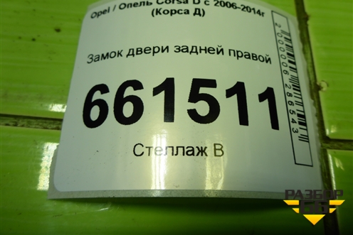 Замок двери задней правой (13258267) для Opel Corsa D с 2006-2014г (Корса Д)