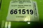Полуось задняя левая (30 шлицов) для Toyota Land Cruiser Prado(150) с 2009г (Ленд Крузер Прадо)