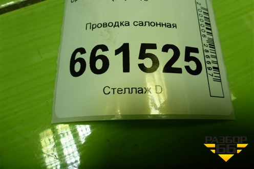 Проводка салонная (5ти дверный кузов) (13276447) для Opel Corsa D с 2006-2014г (Корса Д)