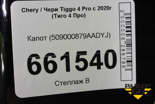 Капот (509000879AADYJ) для Chery Tiggo 4 Pro с 2020г (Тиго 4 Про)
