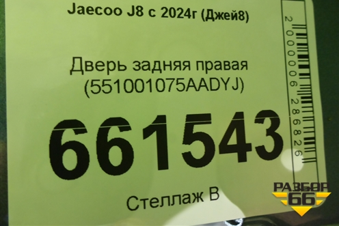 Дверь задняя правая (551001075AADYJ) для Jaecoo J8 c 2024г (Джей8)