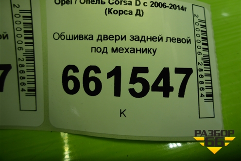 Обшивка двери задней левой под механику (13233644) для Opel Corsa D с 2006-2014г (Корса Д)