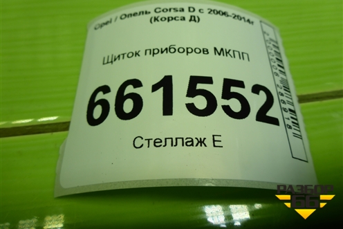 Щиток приборов МКПП (13264279) для Opel Corsa D с 2006-2014г (Корса Д)